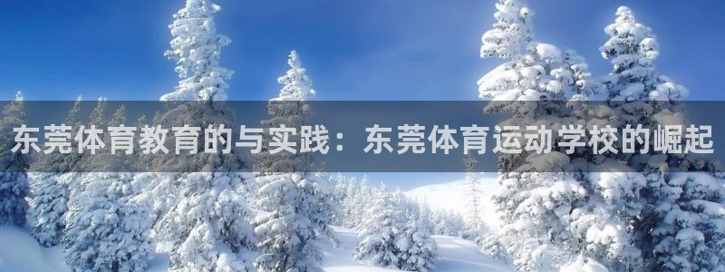 米兰体育官网下载招商电话号码：东莞体育教育的与实践：