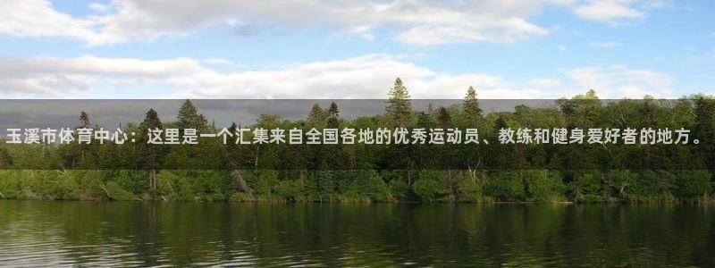 米兰体育官网下载开户：玉溪市体育中心：这里是一个汇集