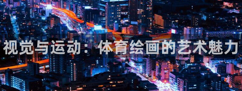 米兰体育官网下载平台假的吗是真的吗