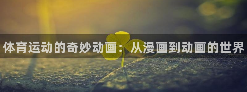 米兰体育官网下载平台假的吗是真的吗：体育运动的奇妙动