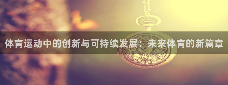 米兰体育官网下载平台假的吗是真的吗：体育运动中的创新
