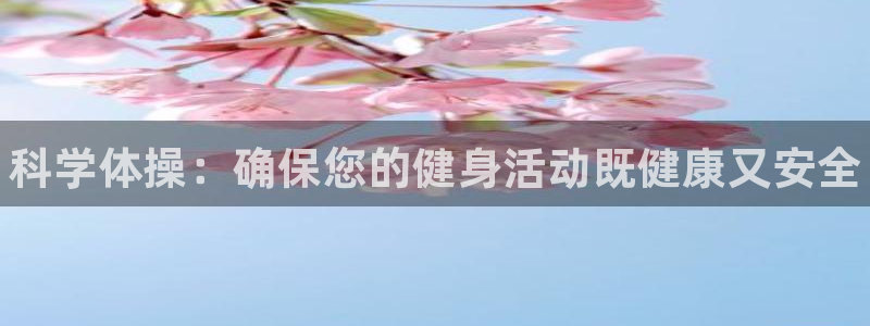 米兰体育官方正版app科技：科学体操：确保您的健身活动既健康