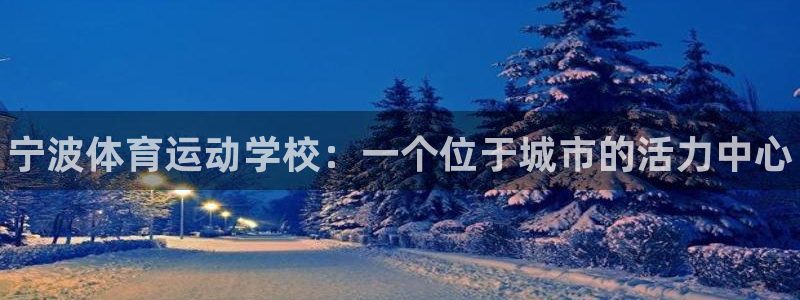 米兰体育官方正版app新能源：宁波体育运动学校：一个位于城市