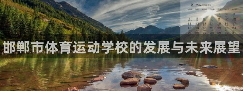 米兰体育官方正版app五金厂：邯郸市体育运动学校的发