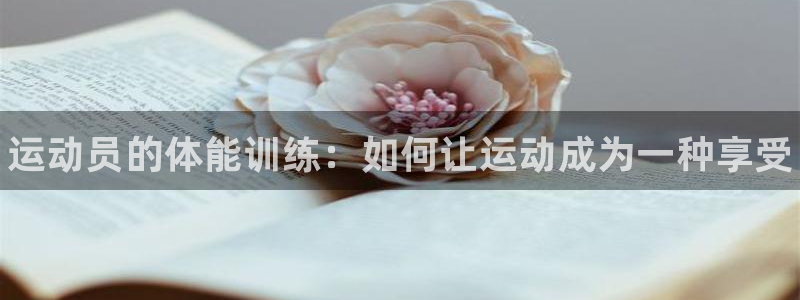 米兰体育官网下载平台注册要钱吗：运动员的体能训练：如