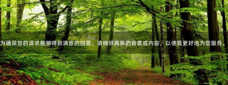 米兰体育官方平台体育：为确保您的请求能够得到满意的回