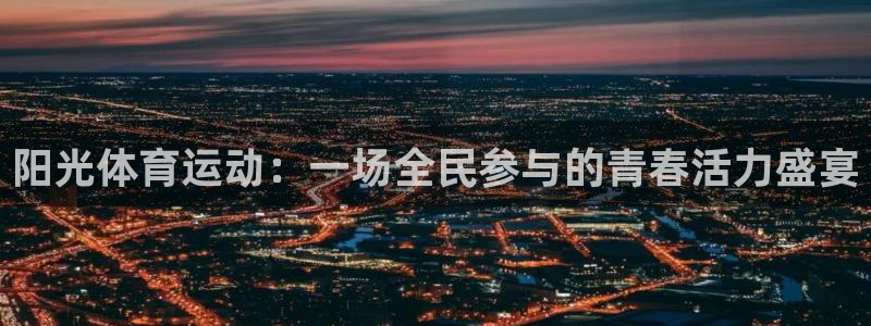 米兰体育官方正版app集团：阳光体育运动：一场全民参