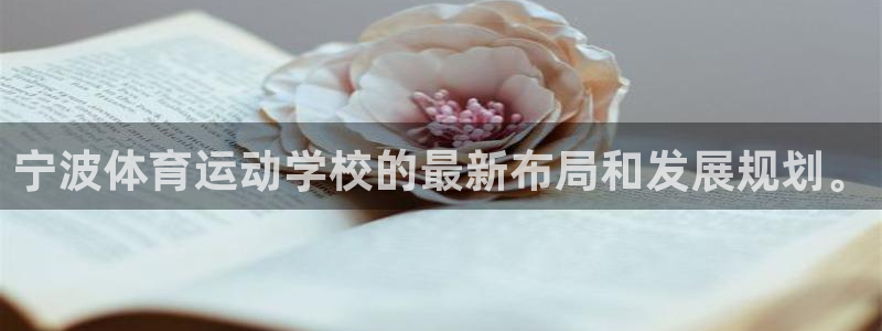 米兰体育官网下载招商：宁波体育运动学校的最新布局和发