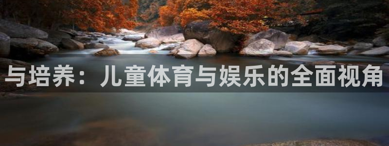 米兰体育官网下载招商电话是多少：与培养：儿童体育与娱乐的全面