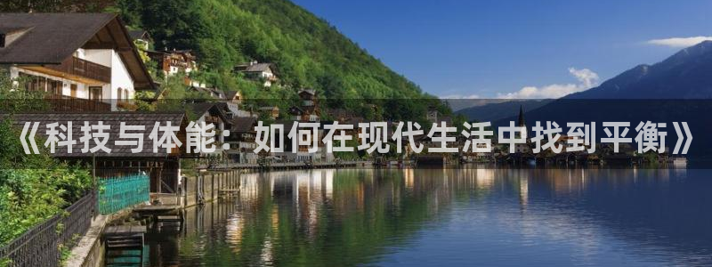 米兰体育官方正版app代理：《科技与体能：如何在现代