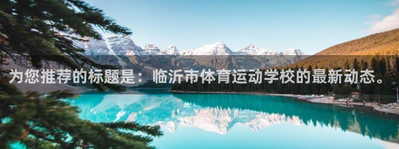 米兰体育官网下载注册：为您推荐的标题是：临沂市体育运