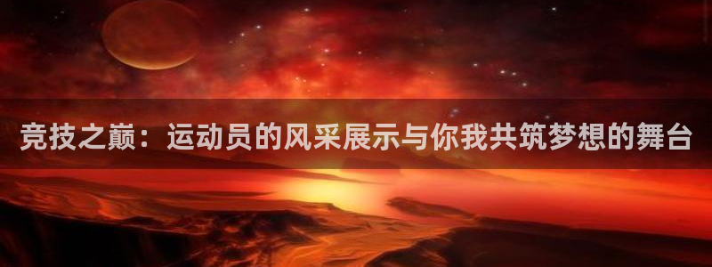 米兰体育官网下载平台是正规平台吗安全吗：竞技之巅：运