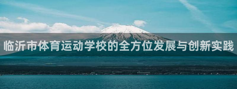 米兰体育官网下载招商电话号码是多少：临沂市体育运动学