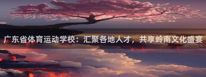 米兰体育官网下载招商电话是多少号码：广东省体育运动学