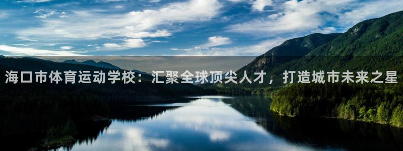 米兰体育官网下载招商电话号码是多少啊：海口市体育运动