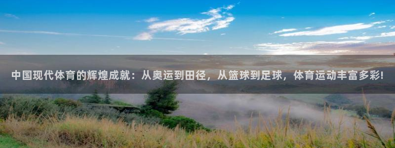 米兰体育官网下载娱乐：中国现代体育的辉煌成就：从奥运