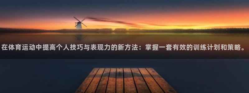 米兰体育官方正版app集团简介：在体育运动中提高个人