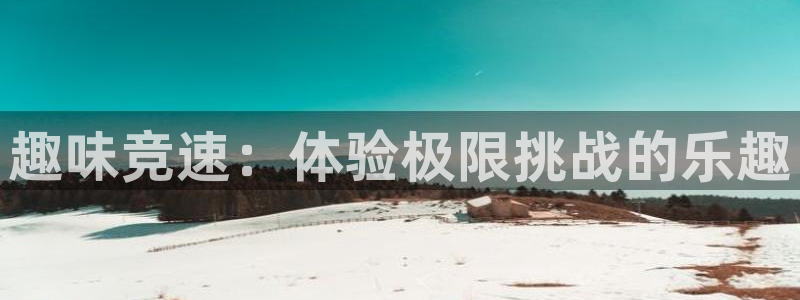 米兰体育官方正版app娱乐平台