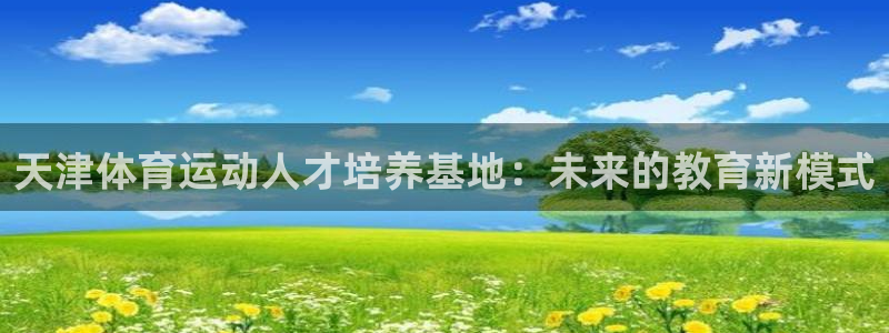 米兰体育官网下载平台注册要钱吗安全吗：天津体育运动人