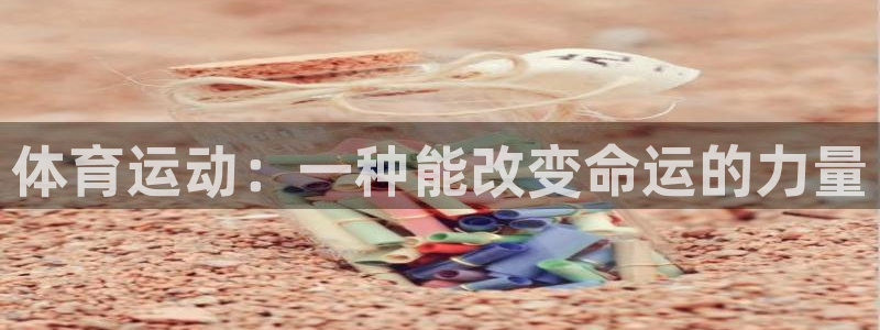 米兰体育官方正版app集团E.ON：体育运动：一种能改变命运