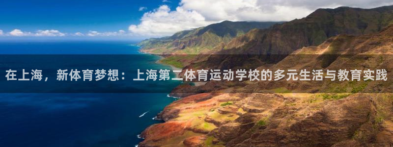 米兰体育官方正版app集团：在上海，新体育梦想：上海第二体育