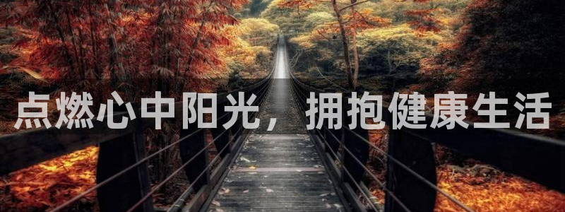米兰体育官网下载平台注册：点燃心中阳光，拥抱健康生活