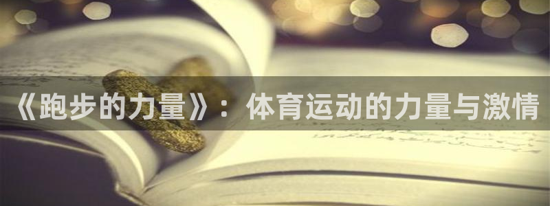 米兰体育官网下载招商电话号码是多少：《跑步的力量》：体育运动