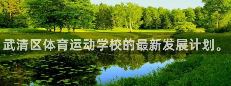 米兰体育官方正版app娱乐平台：武清区体育运动学校的最新发展