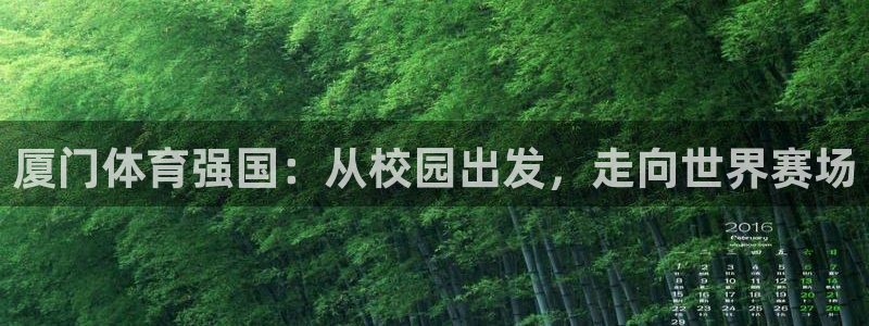 米兰体育官方正版app娱乐首页官网下载：厦门体育强国：从校园