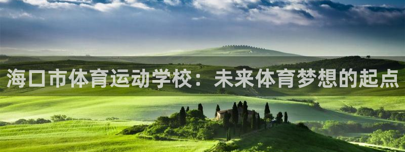 米兰体育官网下载平台注册要钱吗是真的吗：海口市体育运动学校：