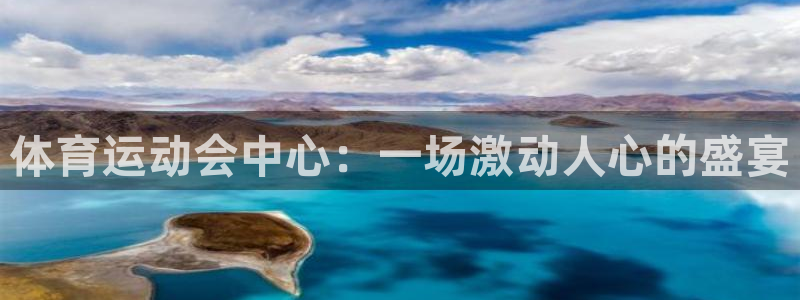 米兰体育官网下载平台是正规平台吗知乎：体育运动会中心