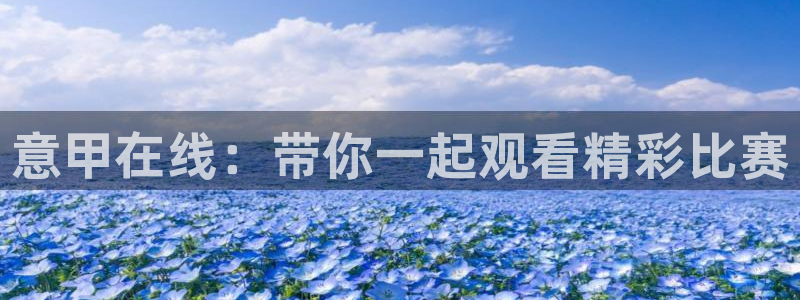 搜球吧在线直播nba：意甲在线：带你一起观看精彩比赛