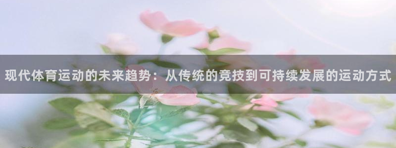 米兰体育网页版：现代体育运动的未来趋