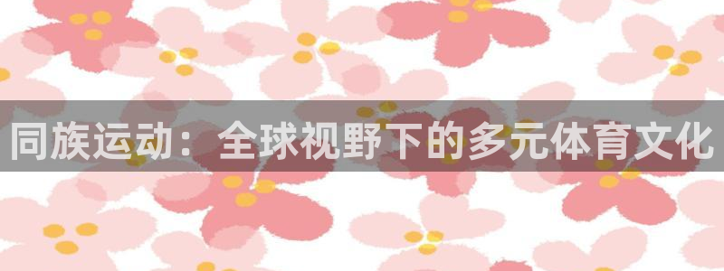 米兰体育与瓦伦西亚合作项目：同族运动