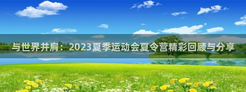 米兰体育法人代表是谁：与世界并肩：2