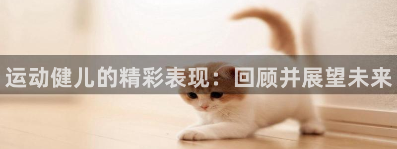 米兰体育不给出款：运动健儿的精彩表现