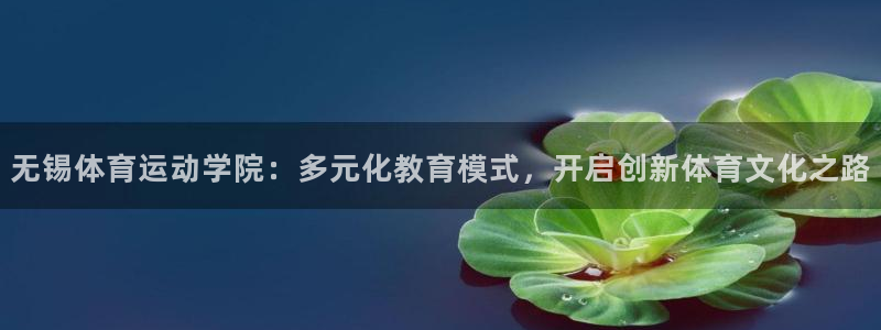 米兰体育报布雷拉：无锡体育运动学院：