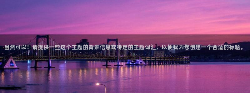 米兰体育人工客服电话：当然可以！请提