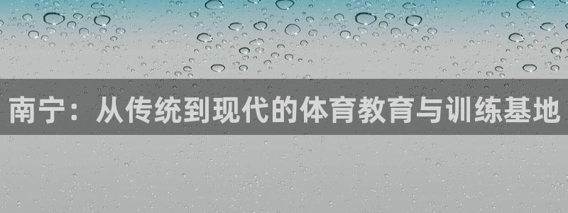 米兰体育取款怎么那么费劲：南宁：从传