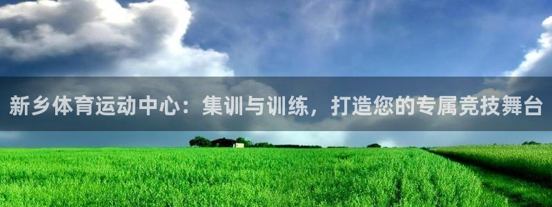 米兰体育人工客服电话24小时：新乡体