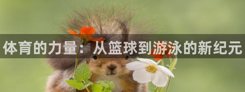 米兰体育报：体育的力量：从篮球到游泳