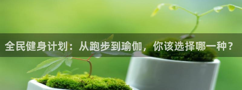 米兰体育能退钱吗知乎：全民健身计划：