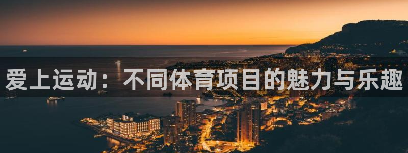 米兰体育报意大利首发阵容：爱上运动：