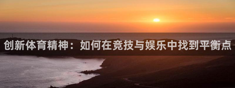 米兰体育宣布罗纳尔迪尼奥出任品牌大使