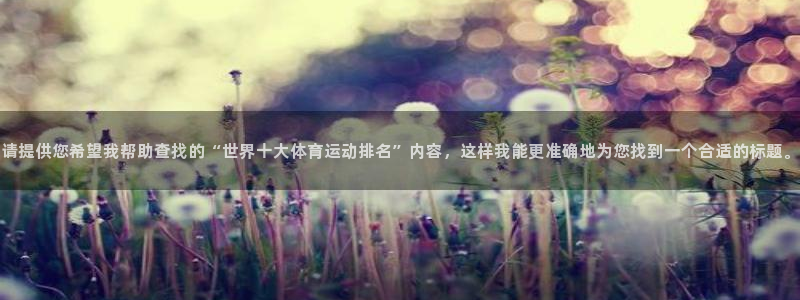 米兰体育那个地区可以登陆：请提供您希