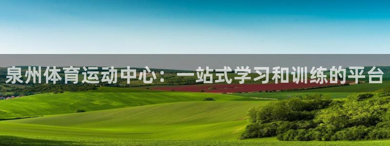 ac米兰体育发展有限公司：泉州体育运