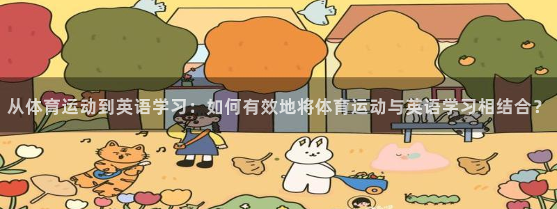 米兰体育是黑台吗：从体育运动到英语学