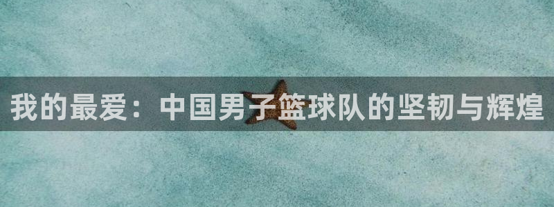 米兰体育发布网址是多少：我的最爱：中