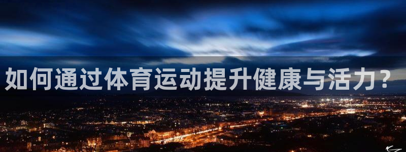 米兰体育是黑台吗：如何通过体育运动提