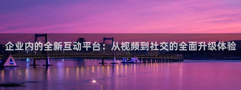 搜球吧在线直播免费观看：企业内的全新互动平台：从视频到社交的全面升级体验